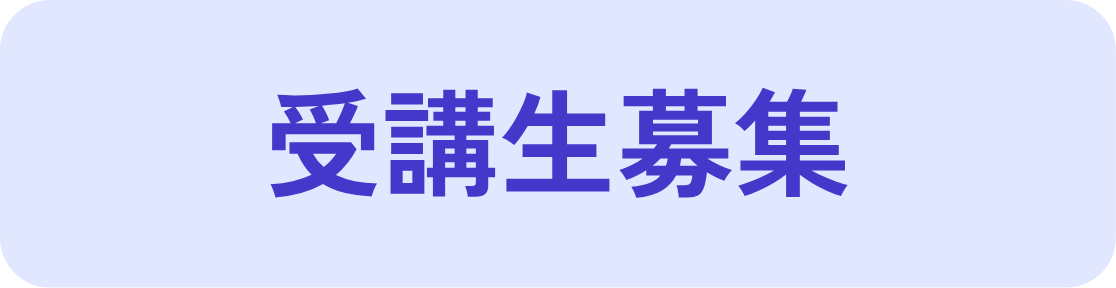 受講生募集ボタン
