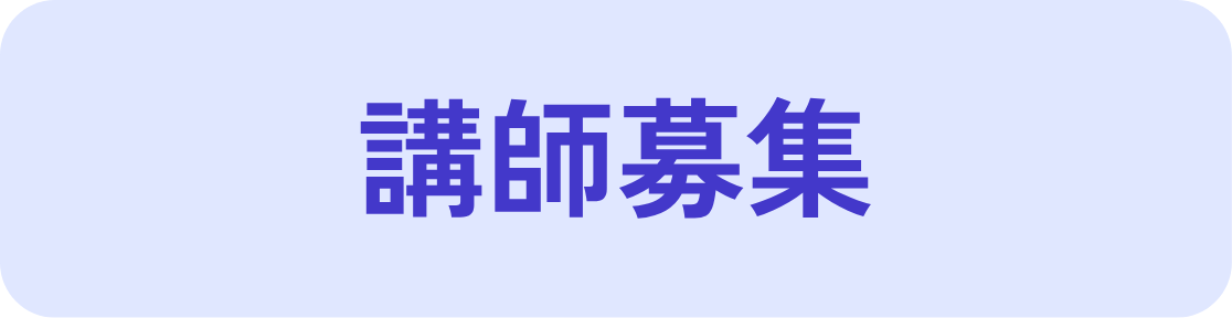 講師募集ボタン