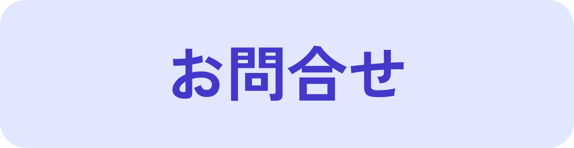 お問合せボタン