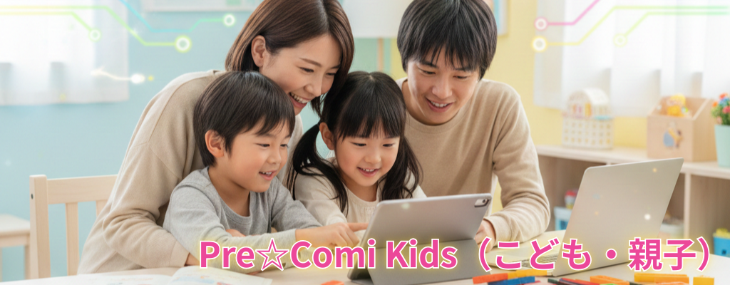 Pre Comi Kids - こども・親子向け