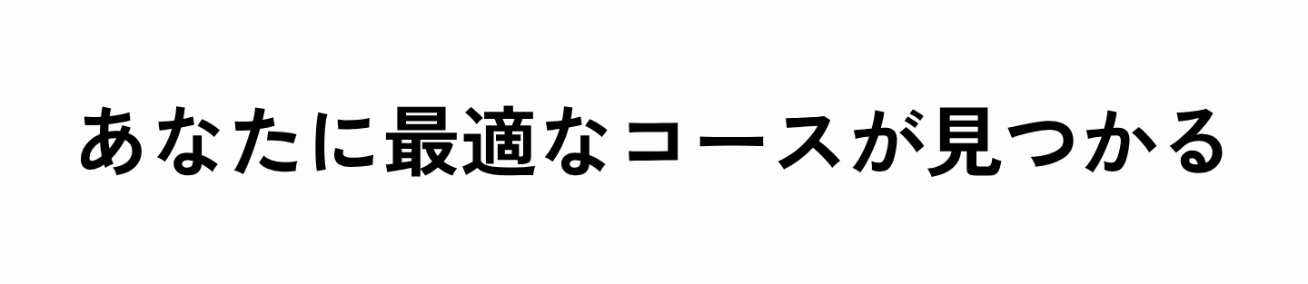 あなたに最適なコースが見つかる