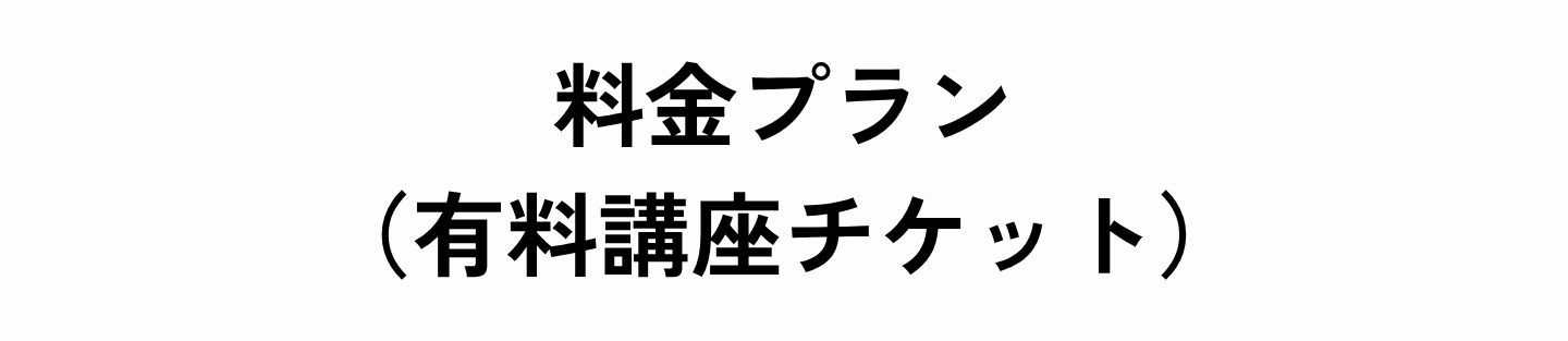 料金プラン