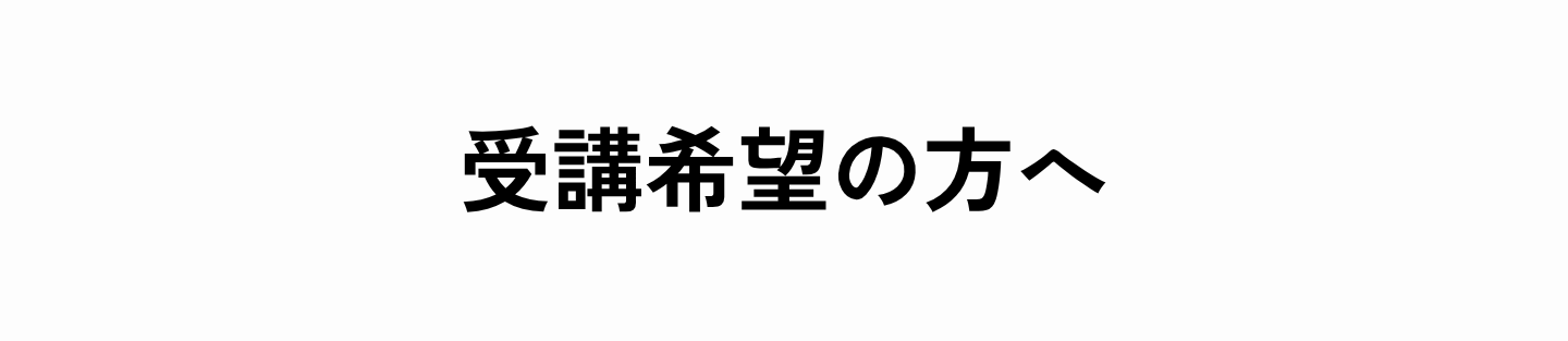 受講希望の方へ
