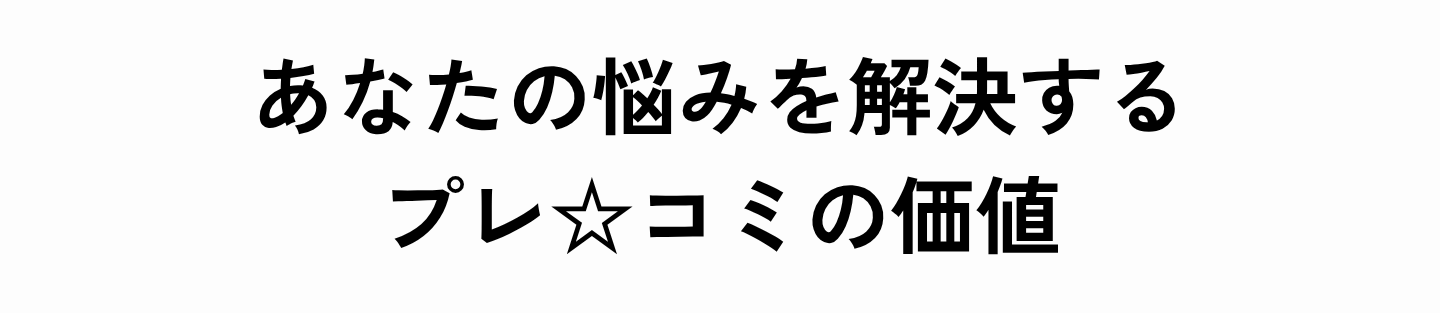 プレ☆コミの価値