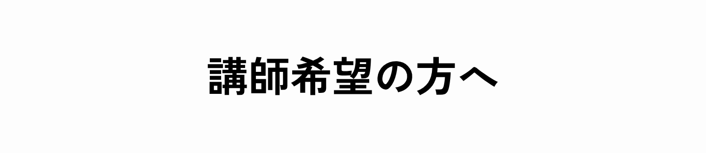 講師希望の方へ