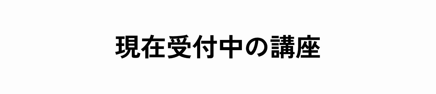 現在受付中の講座