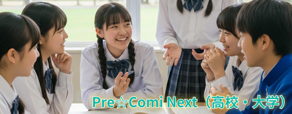Pre Comi Next - 高校・大学向け