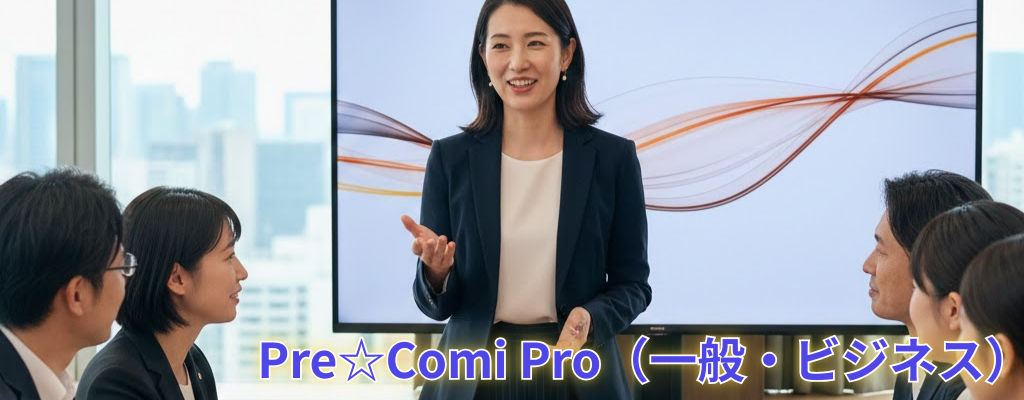 Pre Comi Pro - 一般・ビジネス向け